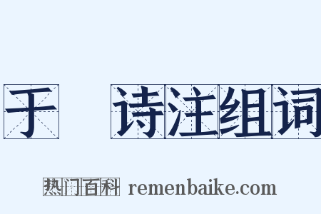 于濆诗注组词是什么意思的图片